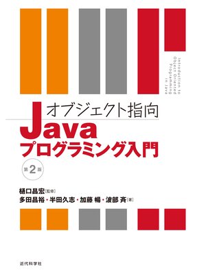 cover image of オブジェクト指向Javaプログラミング入門　第2版